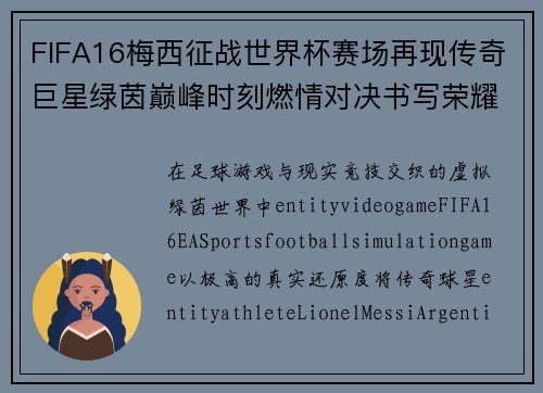 FIFA16梅西征战世界杯赛场再现传奇巨星绿茵巅峰时刻燃情对决书写荣耀篇