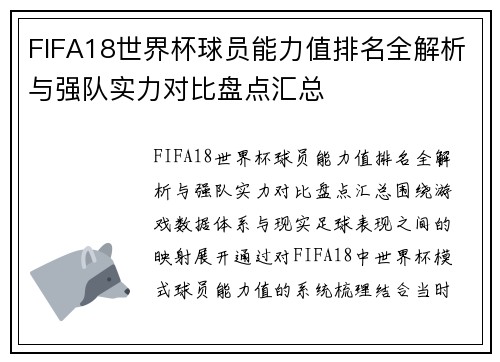 FIFA18世界杯球员能力值排名全解析与强队实力对比盘点汇总